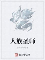 人族圣师又是截教弟子