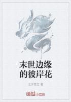 末世边缘百度百科