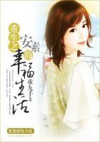 重生之安然的幸福生活全部