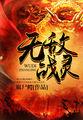 无敌战亡