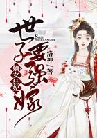 嫡女狂妃世子要强嫁