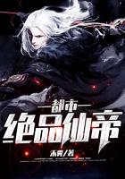 都市绝品仙帝奶爸