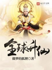 全球降临登神长阶