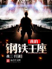 我的钢铁王座TXT免费