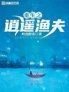 重生之逍遥渔夫TXT