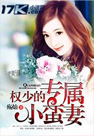 权少的专属甜心免费阅读