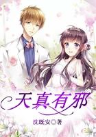 天真有邪歌曲歌词