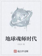 地球魂师时代百度百科