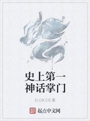 史上第一神话掌门人是谁