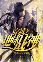 穿越之地球战神 幸运与安全