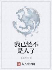 已经不是人了图片大全