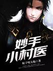 妙手小村医漫画免费