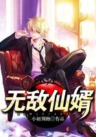 无敌仙婿叶长青