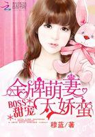 金牌甜妻