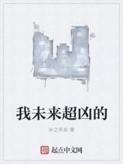 我未来超凶的txt