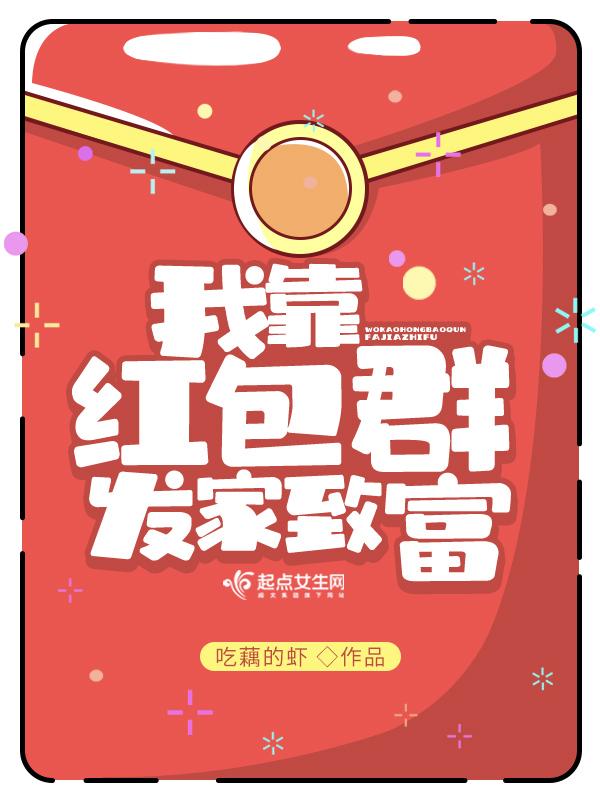 我靠拆红包c位出道.txt