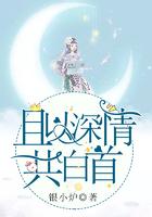 且以深情共白首短剧