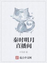 秦时明月游戏直播
