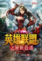 英雄联盟之异世纵横