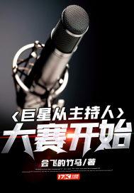 巨星主持人大赛
