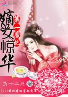 嫡女惊华免费阅读