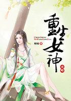 重生女神之路免费阅读