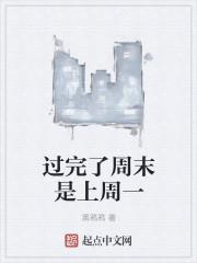 周末过完了明天又继续上班了的话