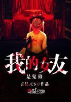 我的女友是鬼仙