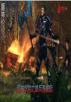 超神学院之雄兵连三