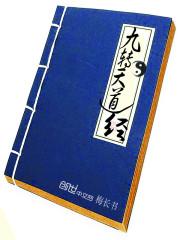 天道轮回九转