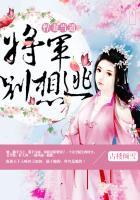 将军悍妻不好惹