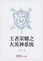 王者荣耀之大英神系统攻略