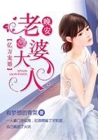 亿万宠婚晚安老婆大人免费阅读