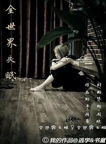 全世界失眠原唱