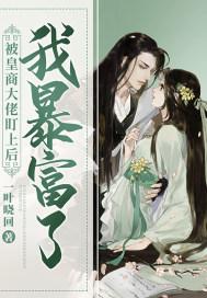 被皇商大佬盯上后我暴富了免费阅读