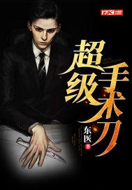 超级手术刀东医