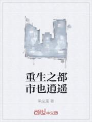 重生都市之逍遥仙帝百度百科