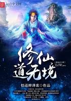 修仙无止境等级