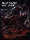 魔王之子叫什么