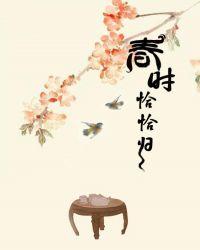 春时恰恰归晋江