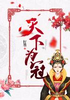 天下之冠的意思