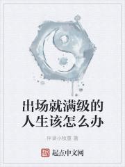 出场就满级的人生该怎么办女主