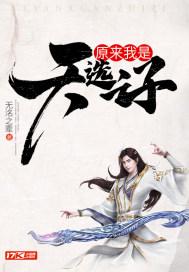 原来我是天选之人