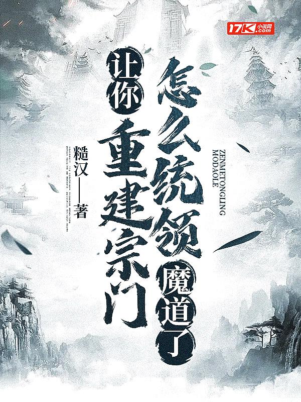 让你重建宗门