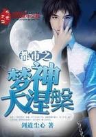 都市之梦神大涅盘免费阅读