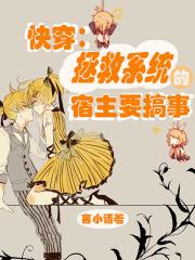 快穿系统拯救女主gl