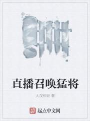 直播召唤猛将是真的吗