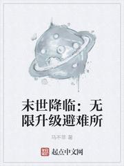 末世无限升级