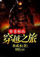 曾老师的穿越之旅免费阅读