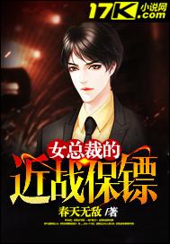 女总裁的近身保镖